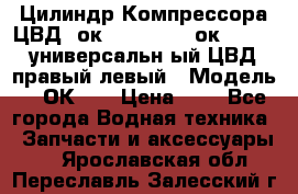 Цилиндр Компрессора ЦВД 2ок1.35.01-1./2ок1.35-1. универсальн6ый ЦВД правый,левый › Модель ­ 2ОК-1. › Цена ­ 1 - Все города Водная техника » Запчасти и аксессуары   . Ярославская обл.,Переславль-Залесский г.